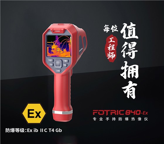 840EX专业防爆热像仪