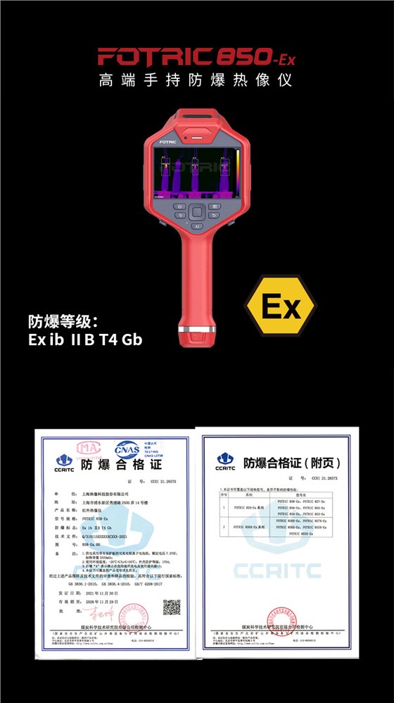 850EX高端防爆热像仪