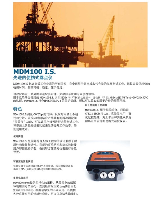 MDM100 I.S. 先进的便携式露点仪