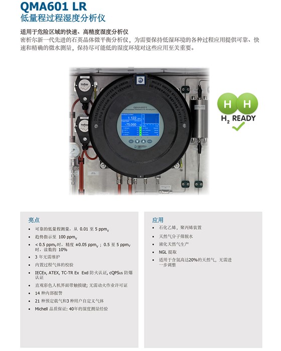 QMA601 LR 低量程过程湿度分析仪