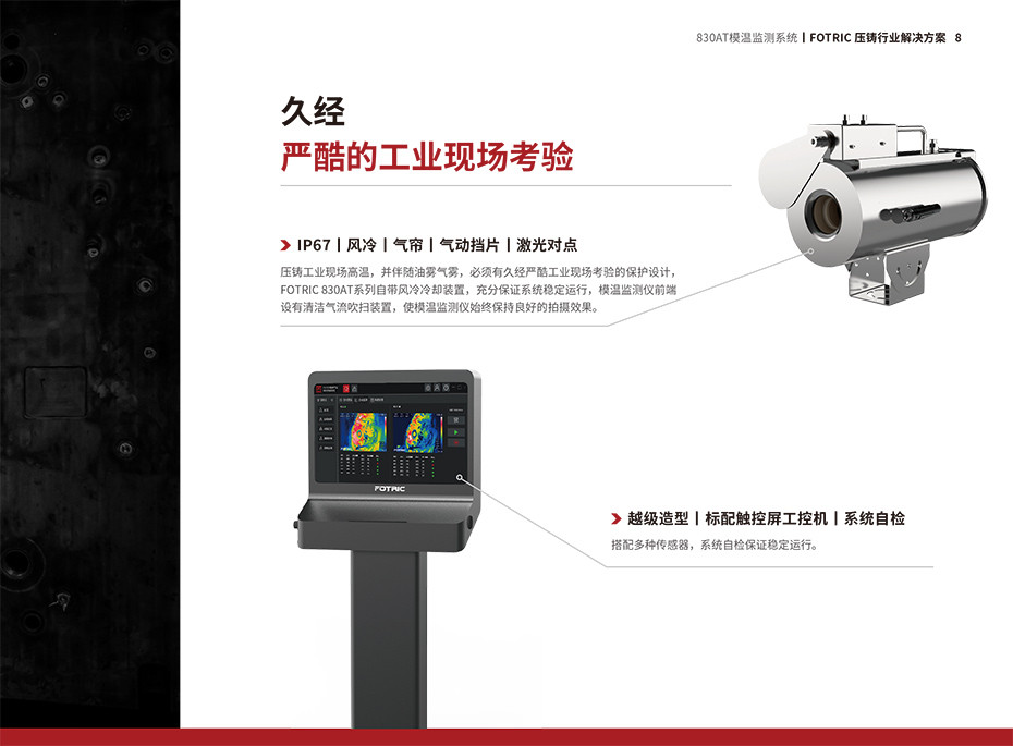 FOTRIC压铸在线产品手册-11.jpg