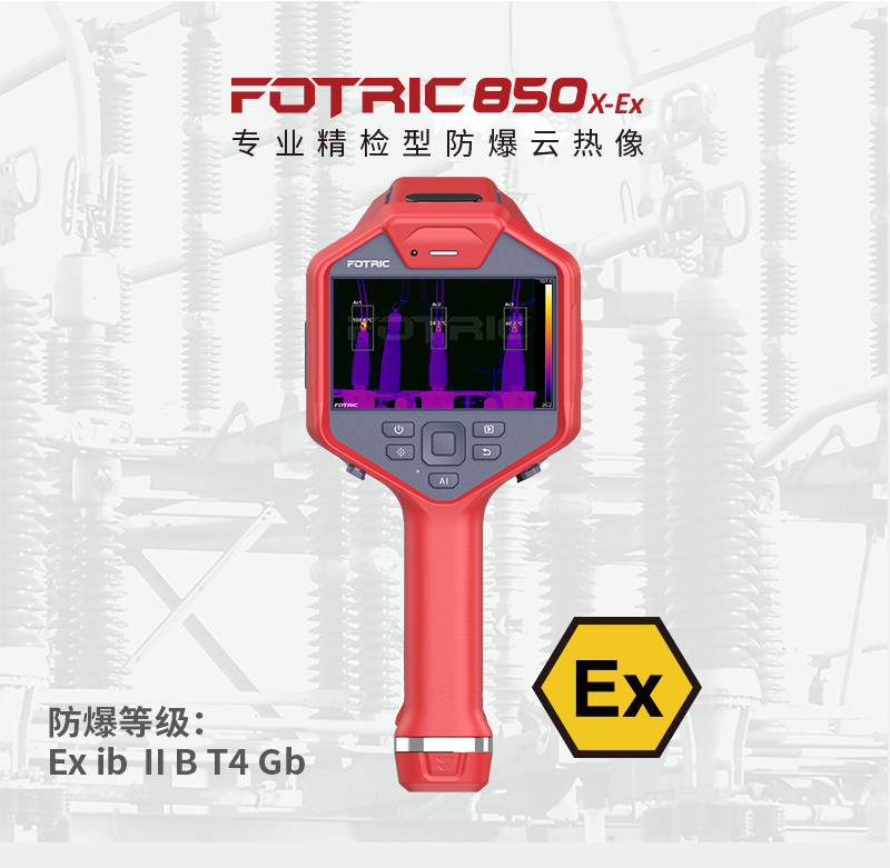 850X-EX专业精检防爆云热像