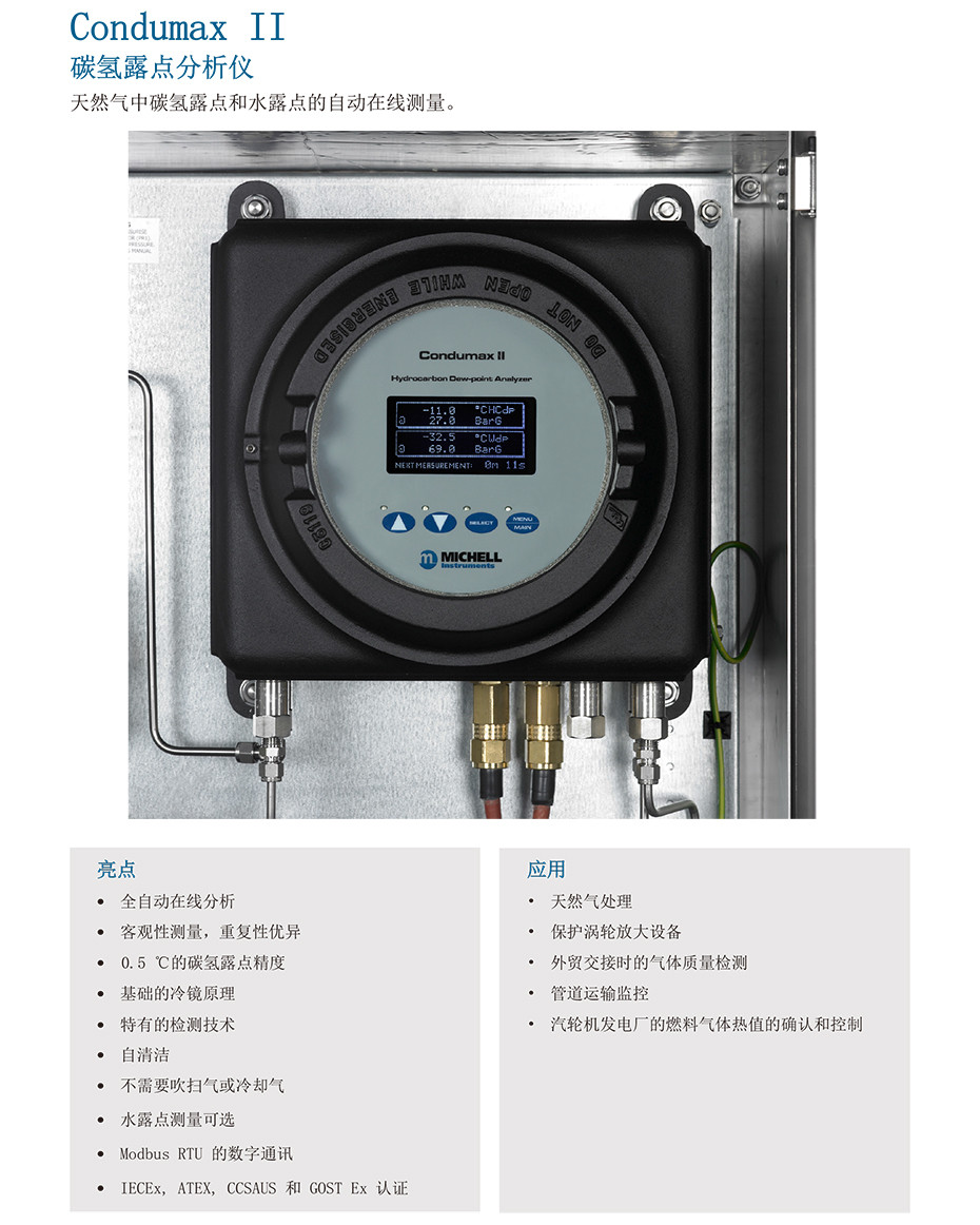 Condumax II 碳氢露点分析仪