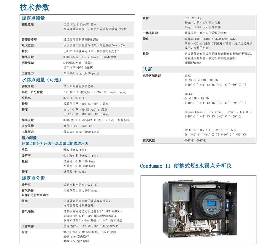 Condumax II 碳氢露点分析仪