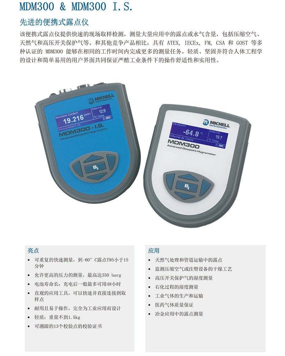 MDM300 & MDM300 I.S. 先进的便携式露点仪