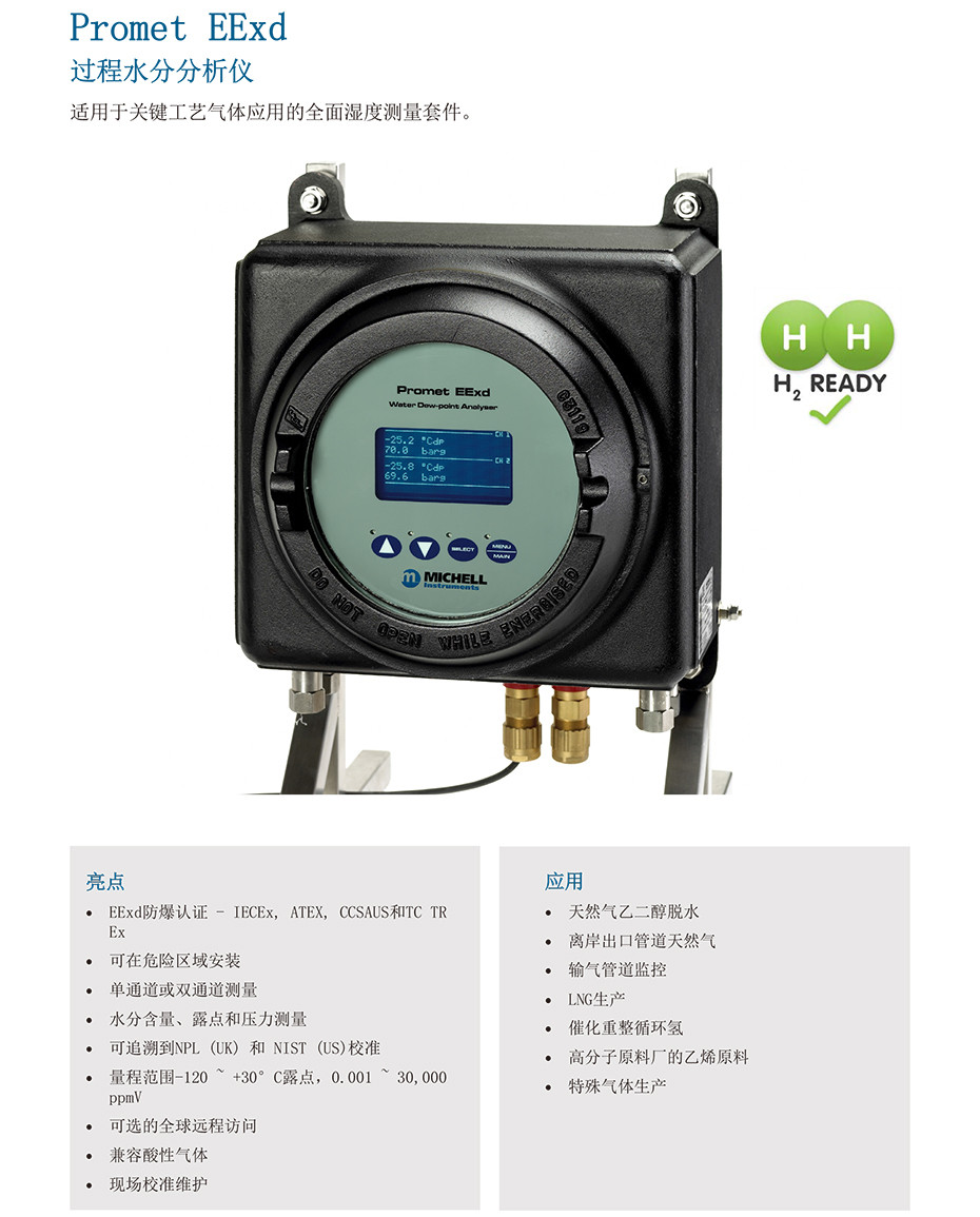 Promet EExd 过程水分分析仪