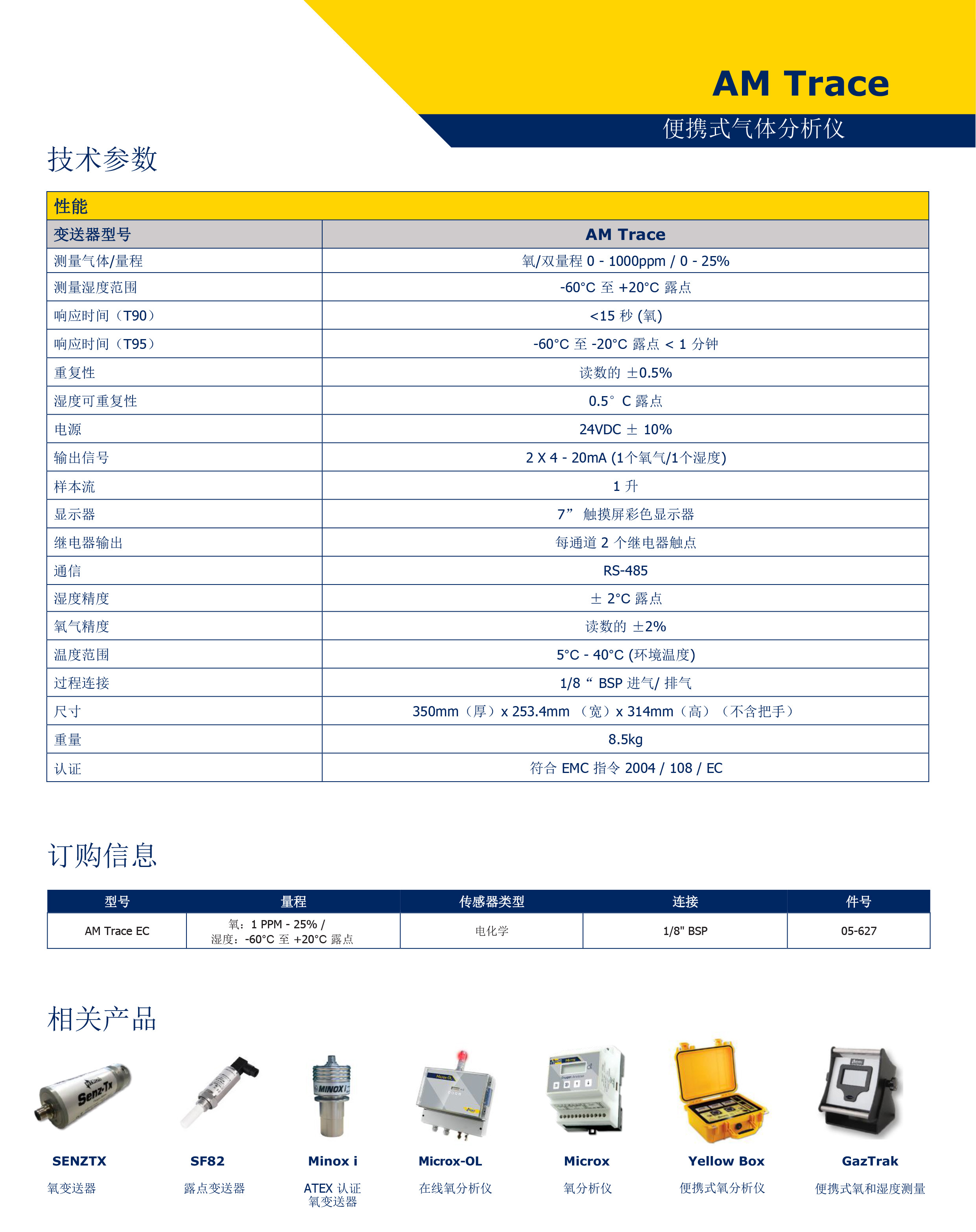 AM Trace 便携式气体分析仪