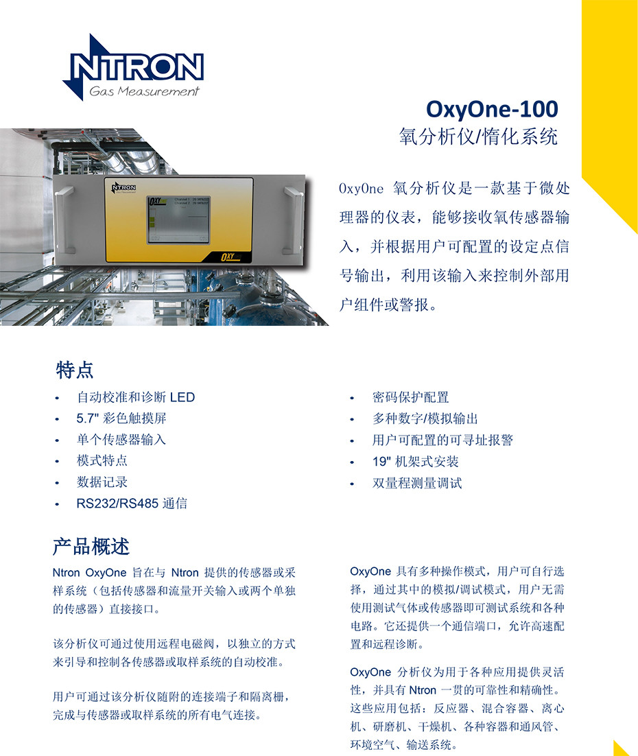 0OxyOne-100氧分析仪/惰化系统