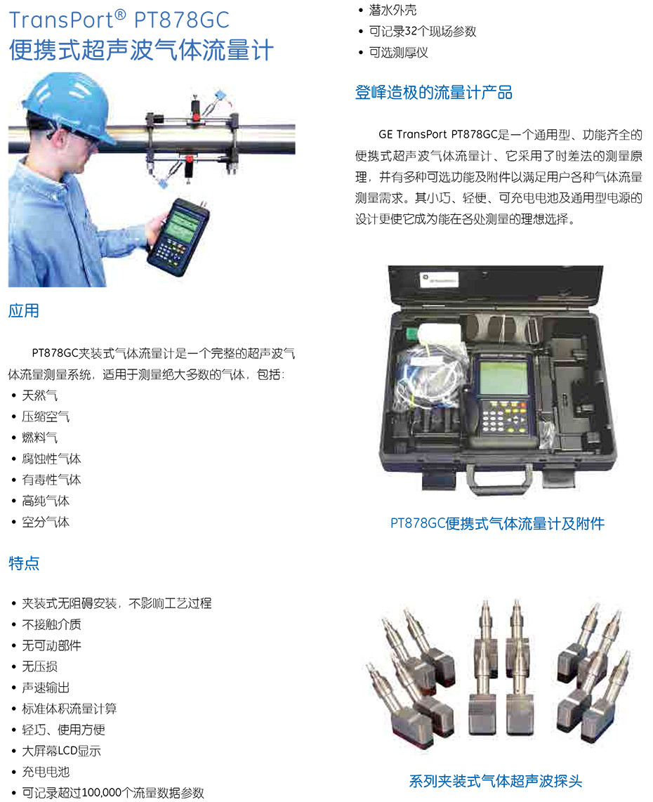 PT878GC
便携式超声波气体流量计