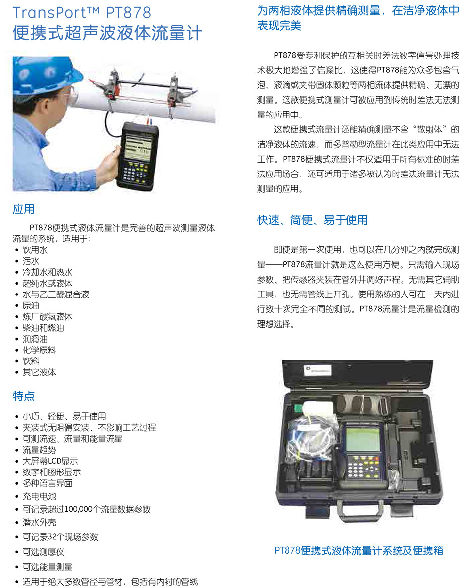 PT878
便携式超声波液体流量计